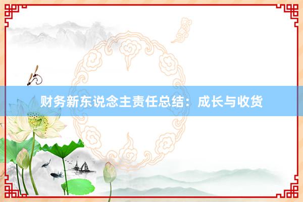 财务新东说念主责任总结：成长与收货
